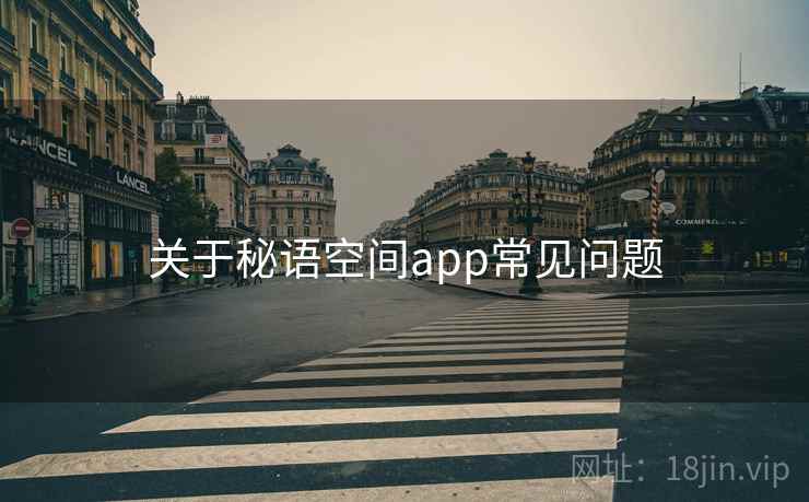 关于秘语空间app常见问题