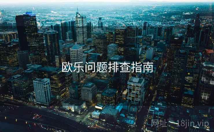 欧乐问题排查指南