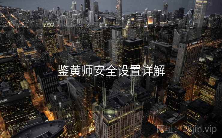 鉴黄师安全设置详解