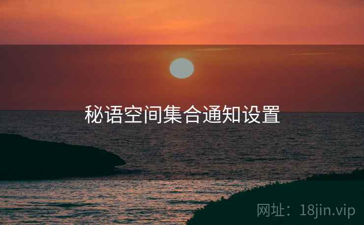 秘语空间集合通知设置