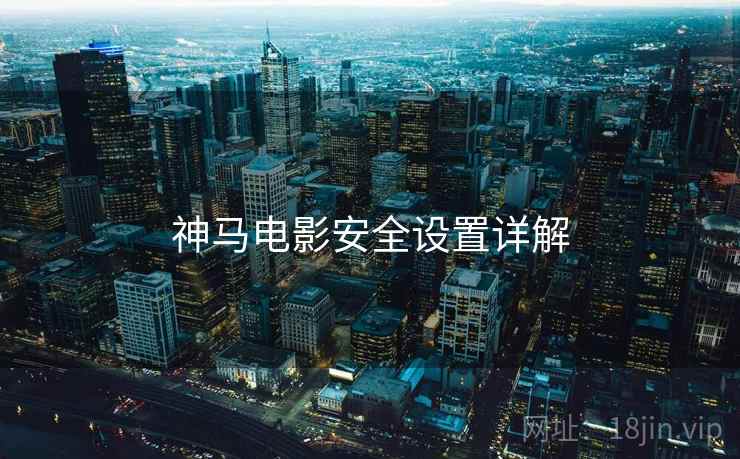 神马电影安全设置详解