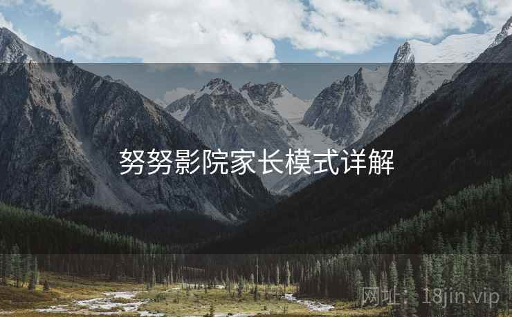 努努影院家长模式详解