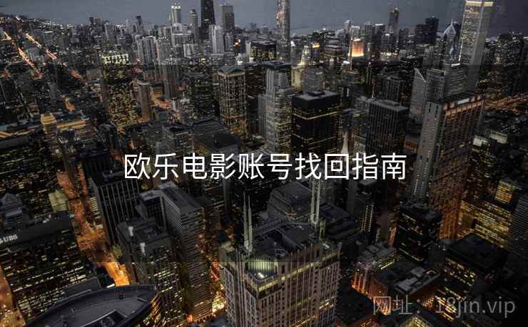 欧乐电影账号找回指南