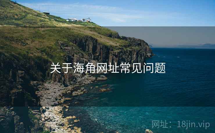关于海角网址常见问题