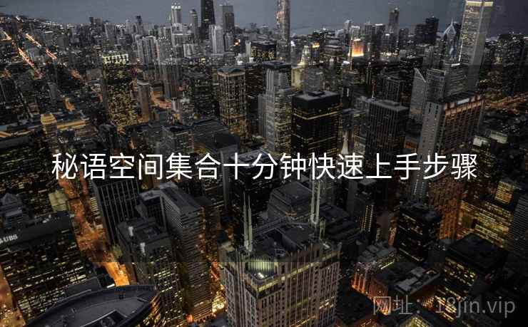 秘语空间集合十分钟快速上手步骤
