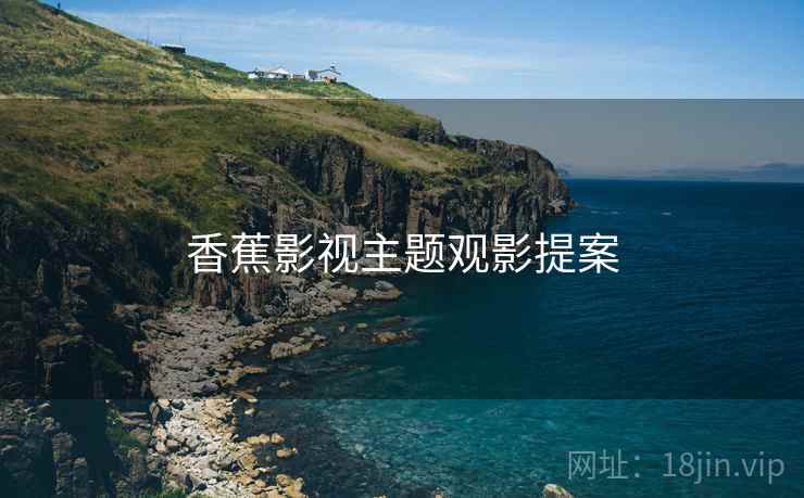 香蕉影视主题观影提案