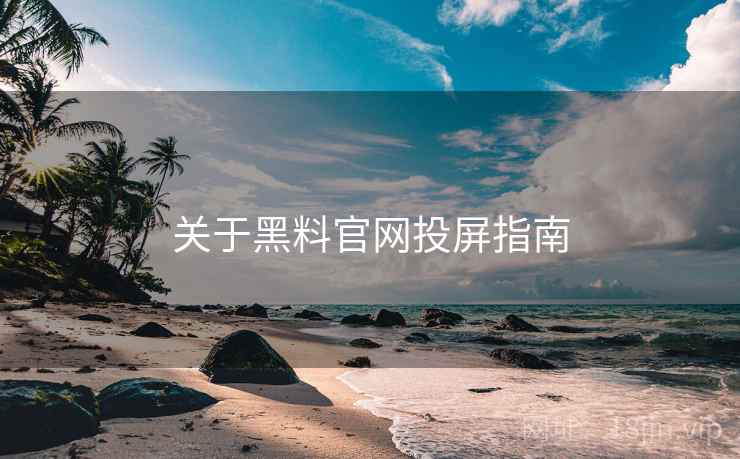 关于黑料官网投屏指南