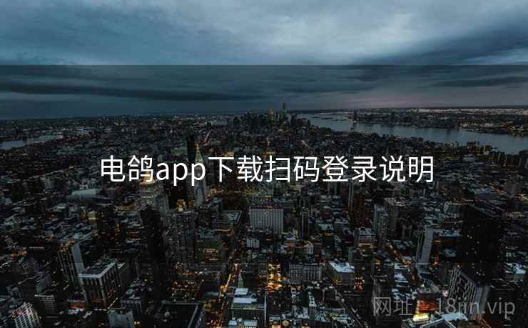 电鸽app下载扫码登录说明