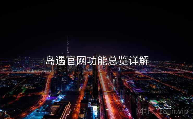岛遇官网功能总览详解