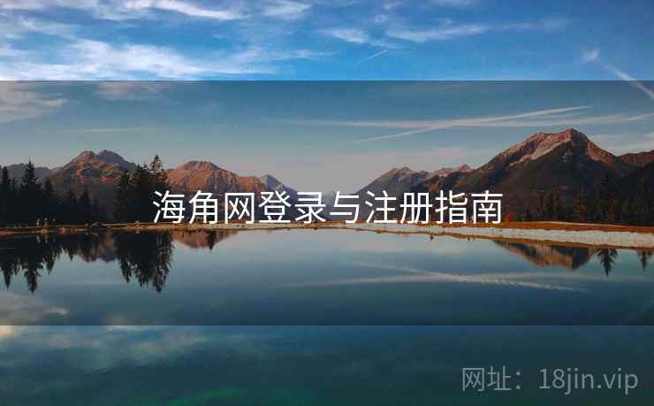 海角网登录与注册指南