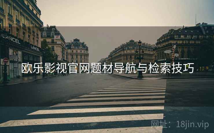 欧乐影视官网题材导航与检索技巧