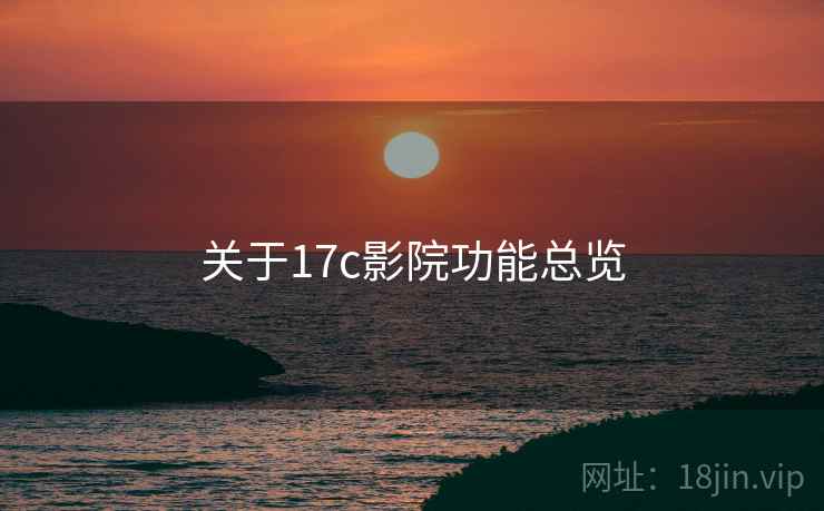 关于17c影院功能总览
