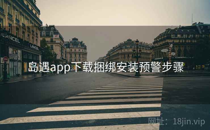岛遇app下载捆绑安装预警步骤