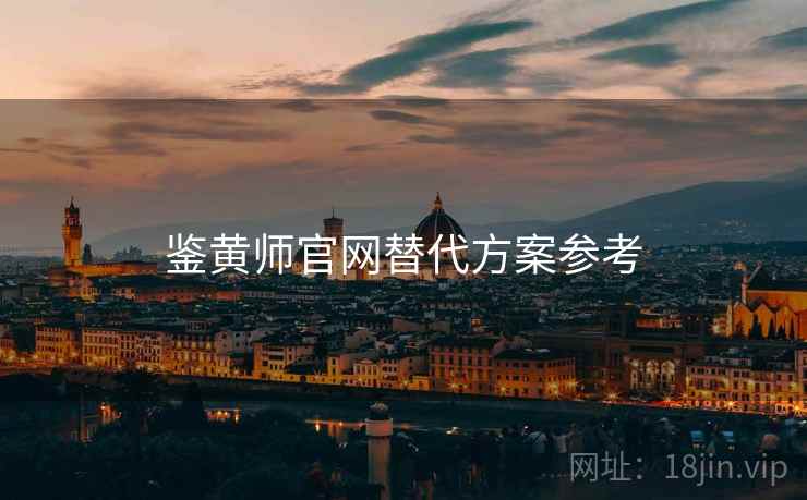 鉴黄师官网替代方案参考