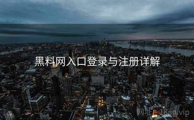黑料网入口登录与注册详解