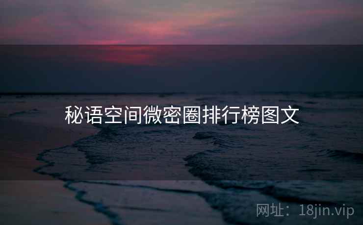秘语空间微密圈排行榜图文