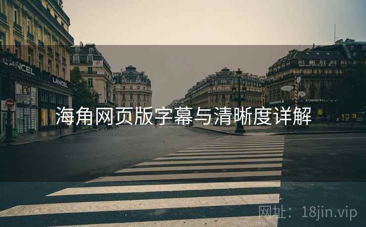 海角网页版字幕与清晰度详解