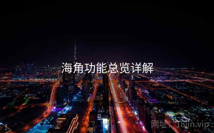 海角功能总览详解