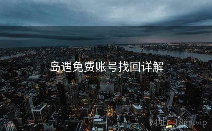 岛遇免费账号找回详解