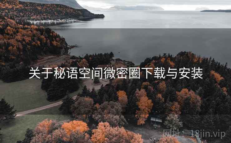 关于秘语空间微密圈下载与安装