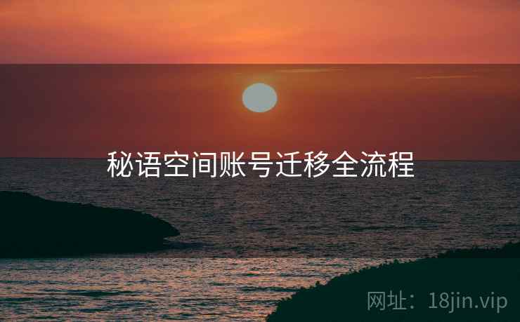 秘语空间账号迁移全流程