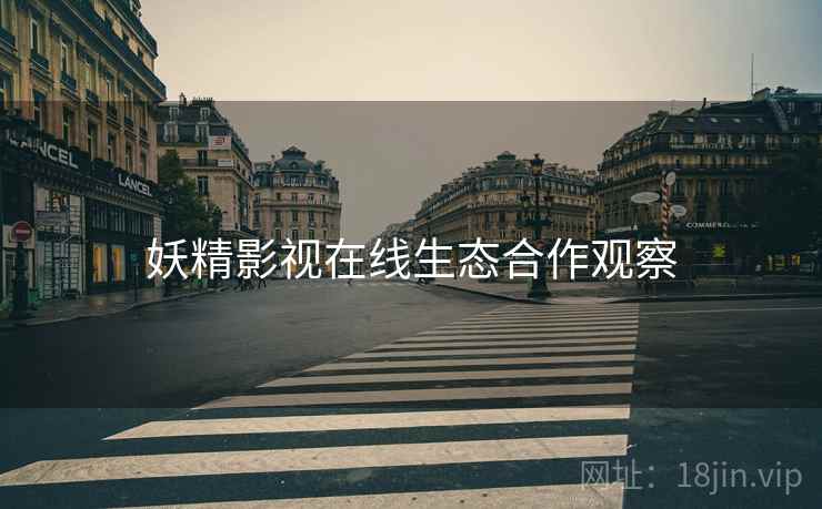 妖精影视在线生态合作观察