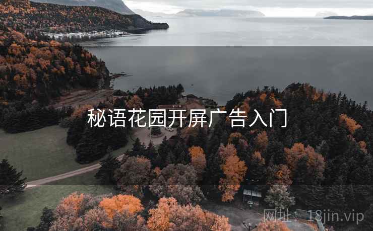 秘语花园开屏广告入门