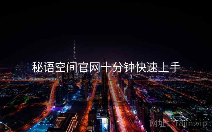 秘语空间官网十分钟快速上手