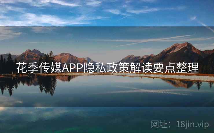 花季传媒APP隐私政策解读要点整理