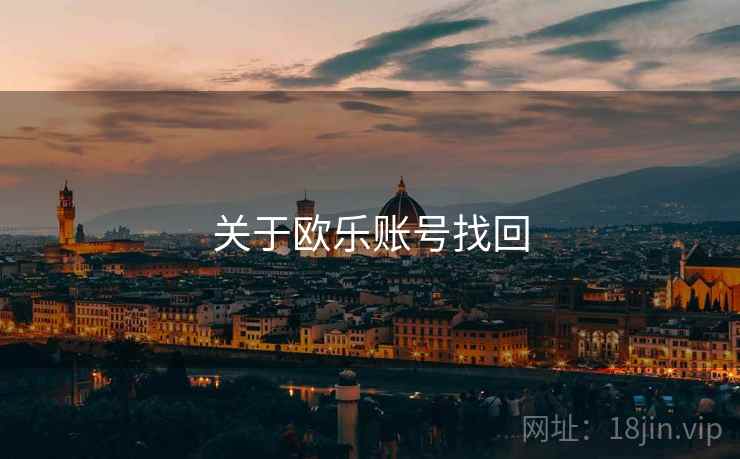 关于欧乐账号找回