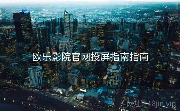 欧乐影院官网投屏指南指南
