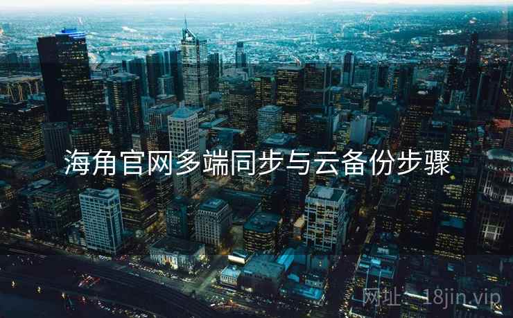 海角官网多端同步与云备份步骤