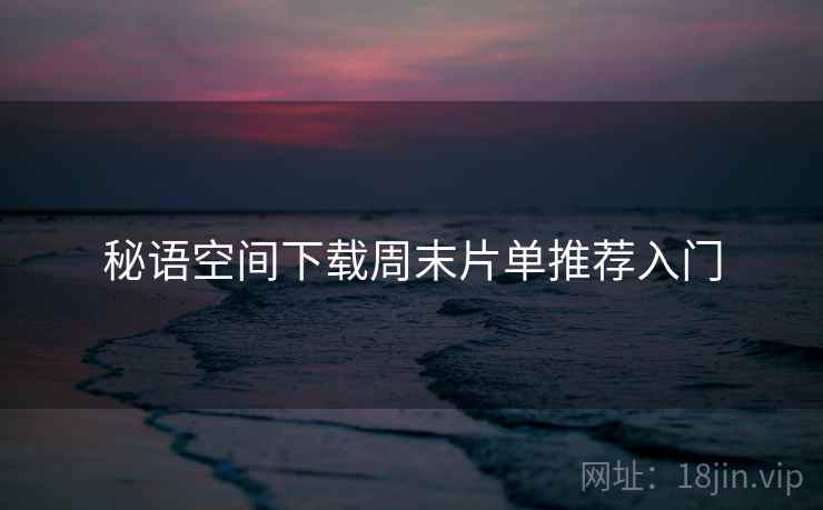 秘语空间下载周末片单推荐入门