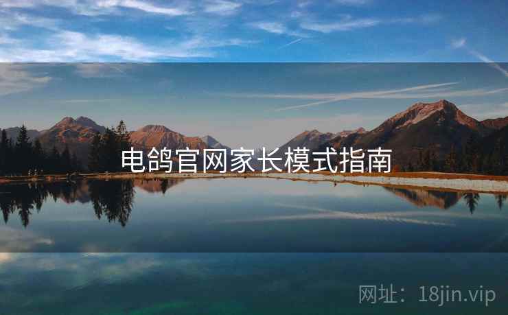 电鸽官网家长模式指南