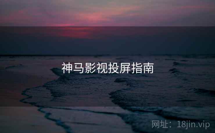 神马影视投屏指南