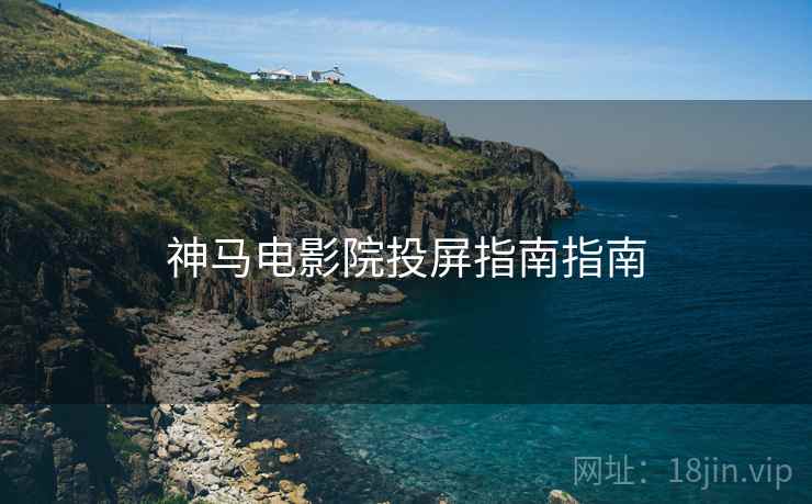 神马电影院投屏指南指南