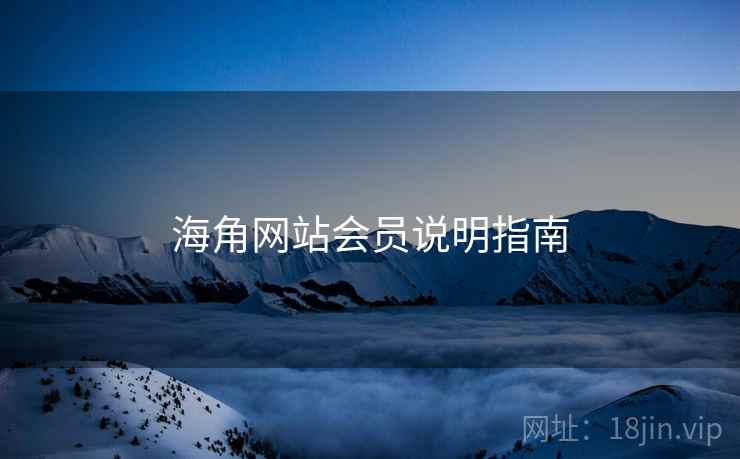 海角网站会员说明指南