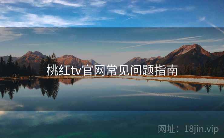 桃红tv官网常见问题指南
