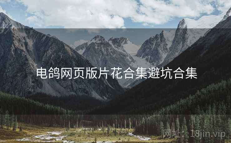 电鸽网页版片花合集避坑合集
