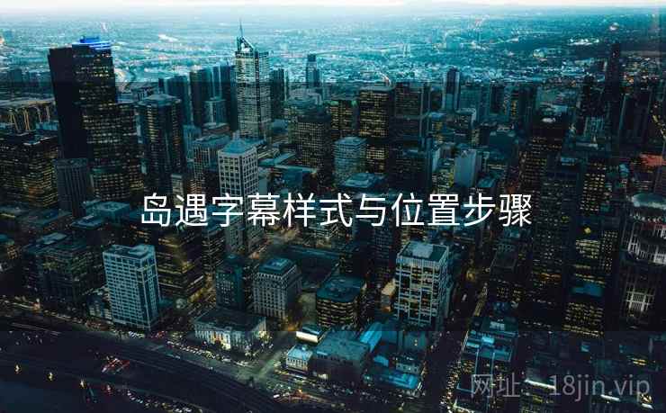 岛遇字幕样式与位置步骤