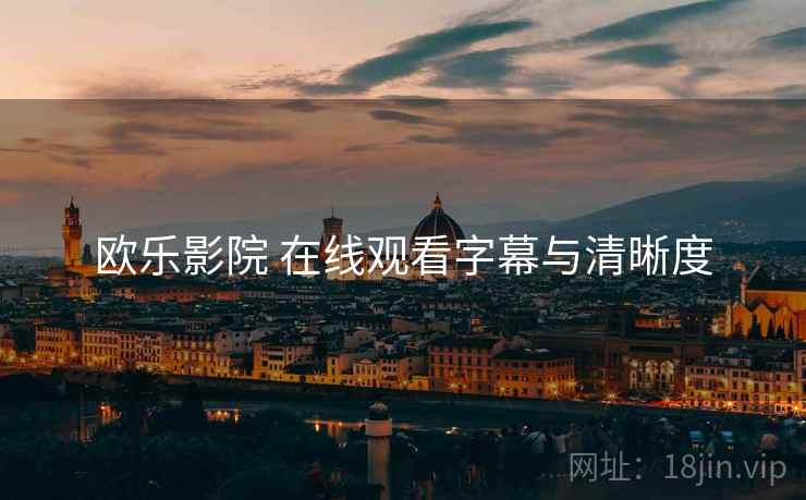 欧乐影院 在线观看字幕与清晰度