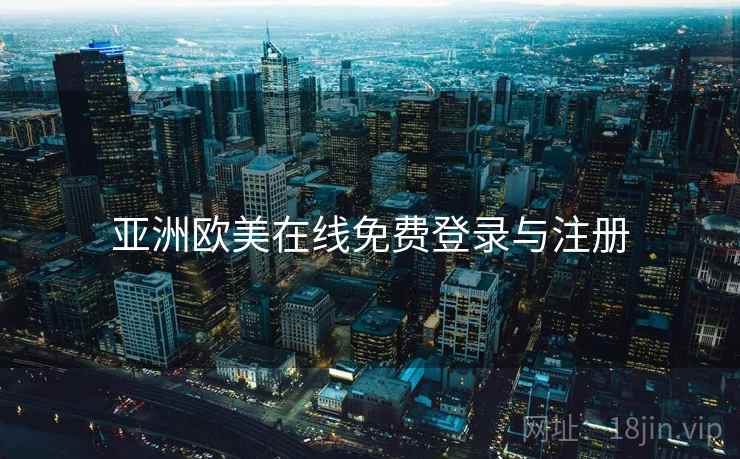 亚洲欧美在线免费登录与注册