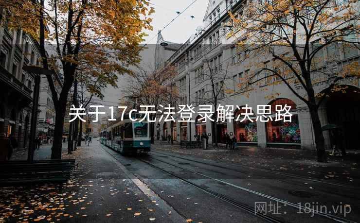 关于17c无法登录解决思路